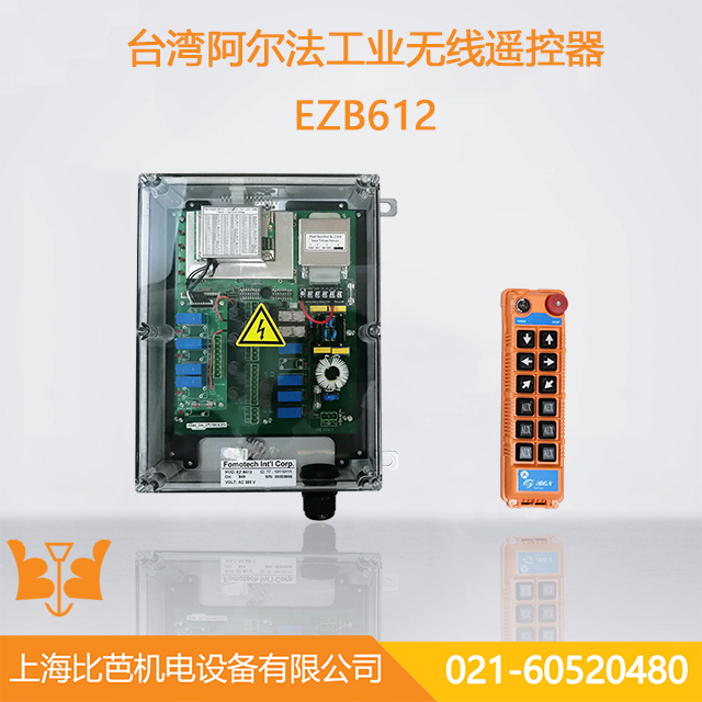 臺灣阿爾法ALPHA遙控器—EZB612